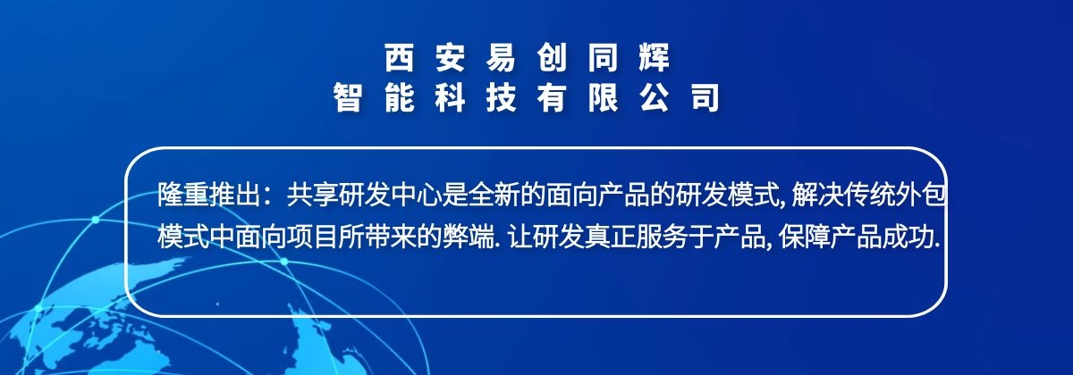 西安易创同辉智能科技有限公司