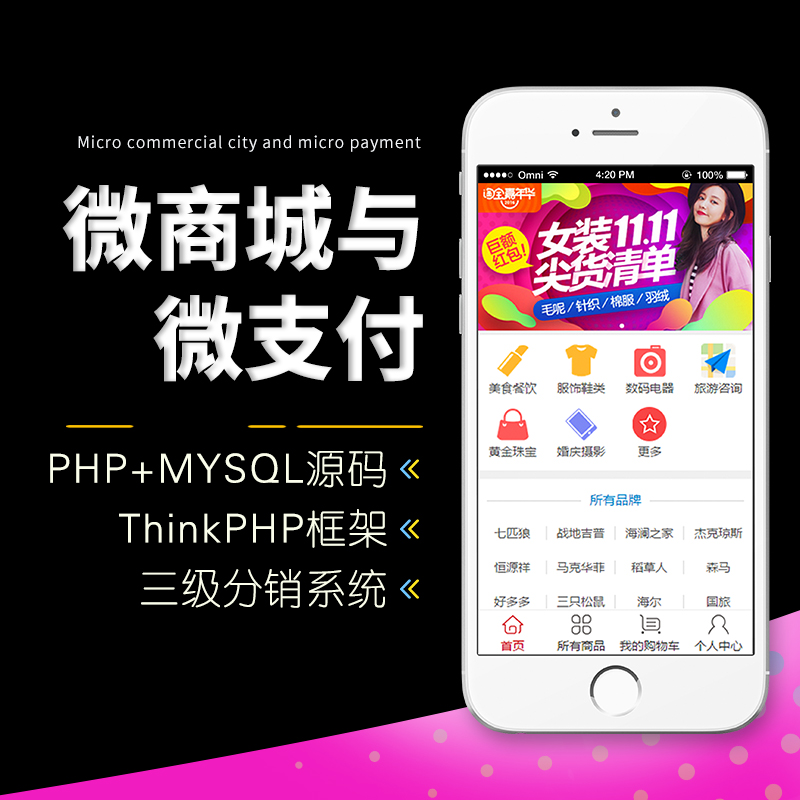 03 ThinkPHP|TP框架微商城微支付三级分销系统|可二开