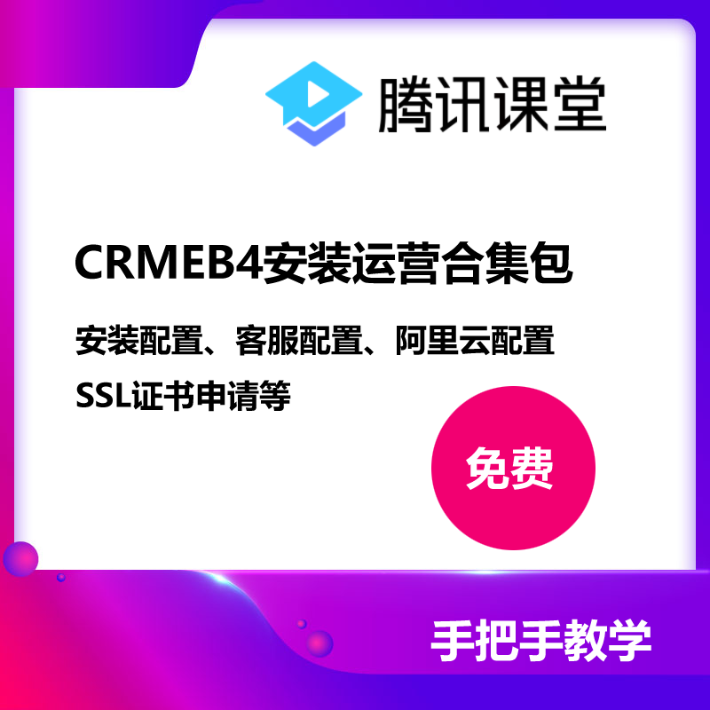 CRMEB应用市场 | CRMEB4安装运营合集（免费）