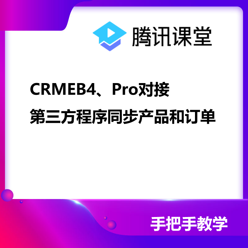 CRMEB应用市场 | CRMEB4、Pro对接第三方程序同步产品和订单