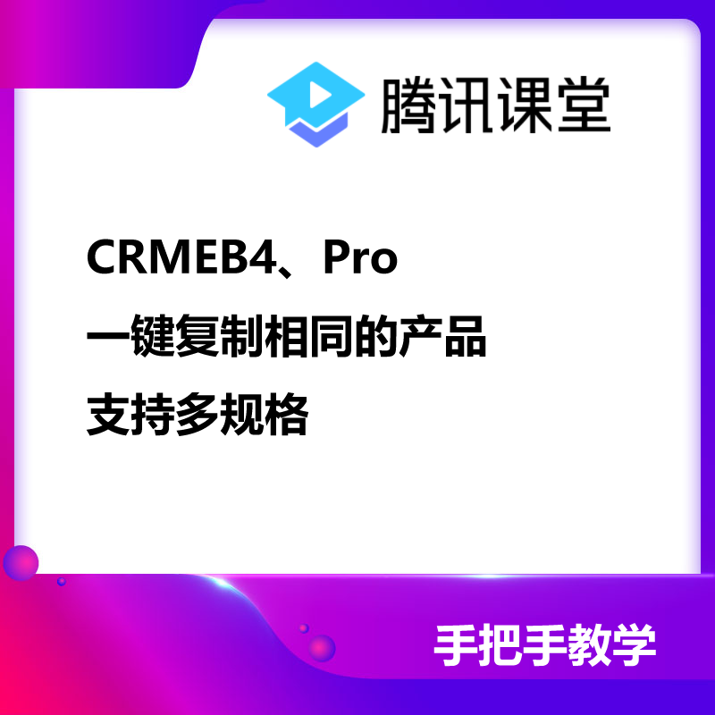 CRMEB应用市场 | CRMEB4、Pro一键复制相同产品