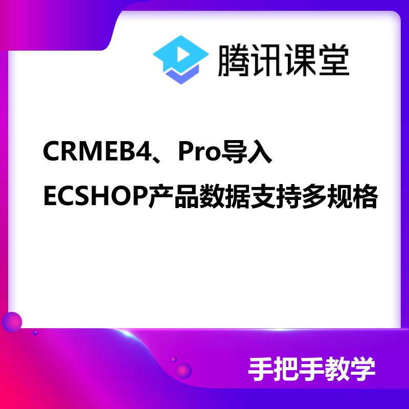 CRMEB应用市场 | CRMEB4、Pro导入ECSHOP商品数据