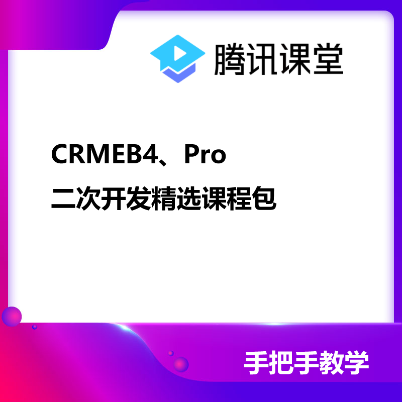 CRMEB应用市场 | CRMEB4、Pro插件包带视频安装教程
