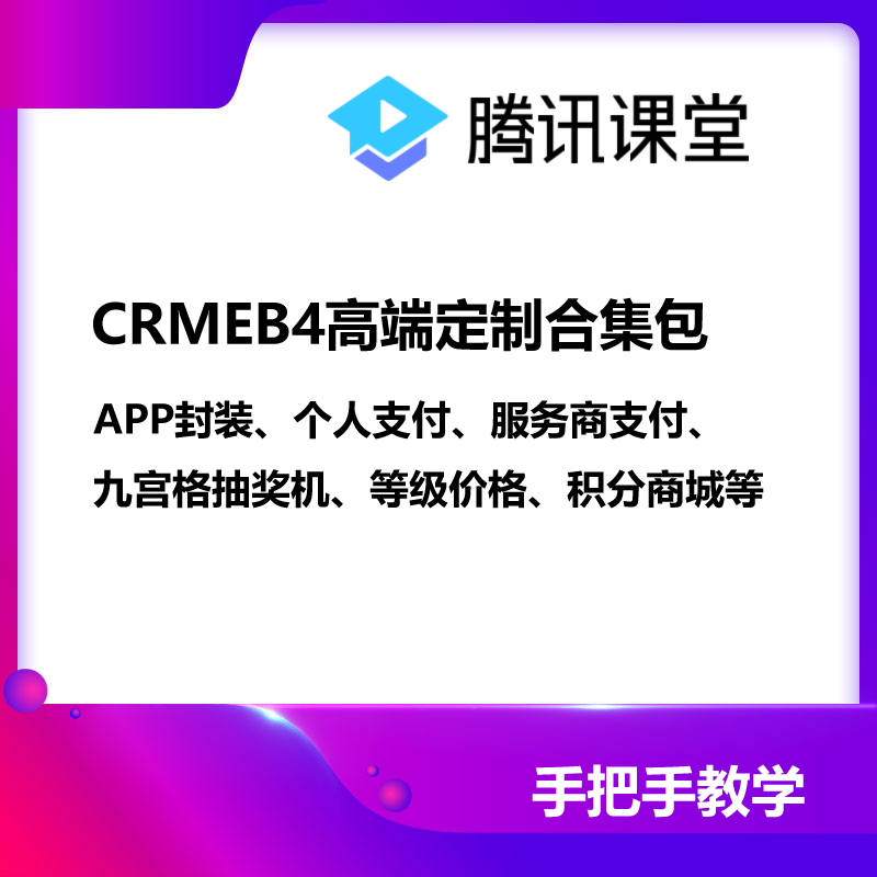 CRMEB应用市场 | CRMEB4高端定制合集包