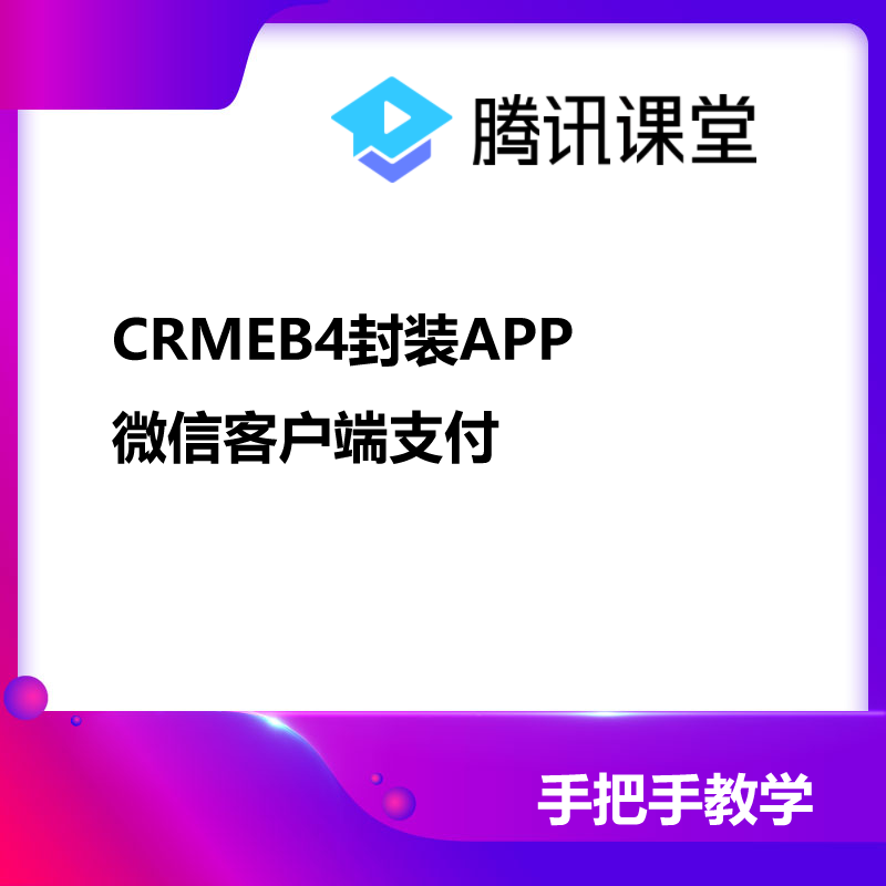 CRMEB应用市场 | CRMEB4封装uniapp调用客户端微信支付