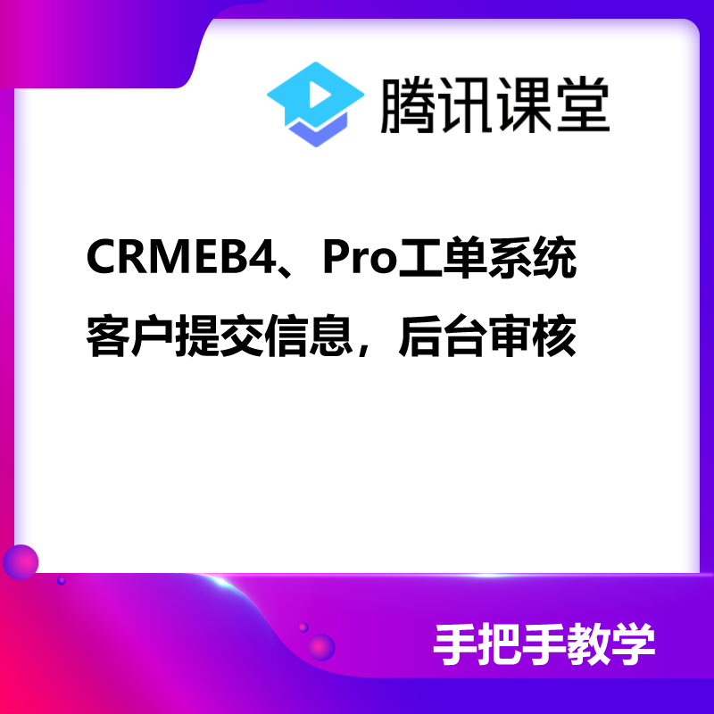 CRMEB服务市场 | CRMEB4、Pro工单系统客户提交信息，后台审核