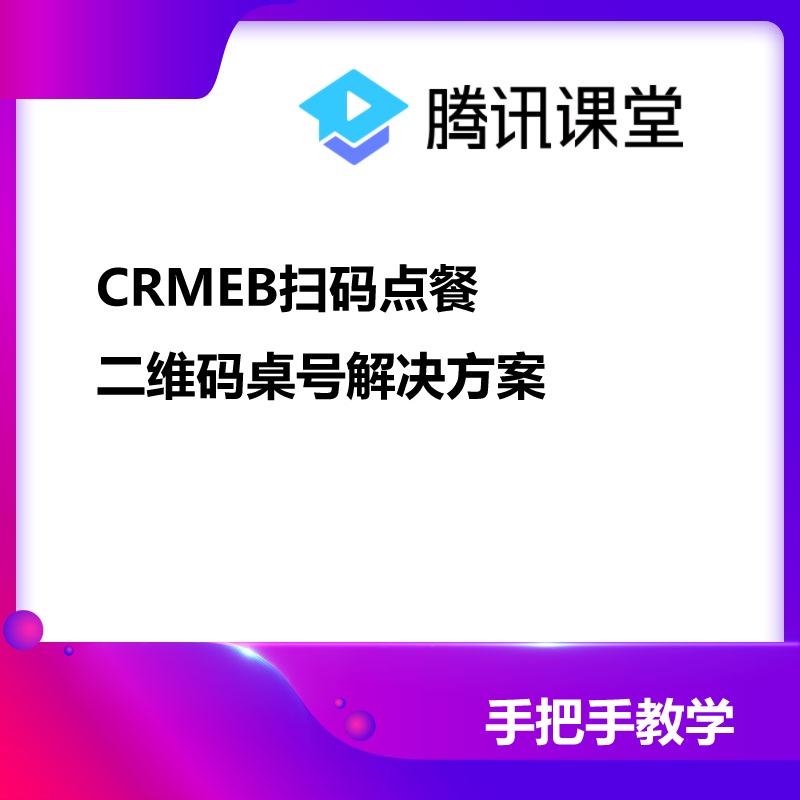 CRMEB应用市场 | CRMEB扫码点餐，二维码桌号解决方案