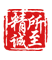 山西精诚所至网络科技有限公司