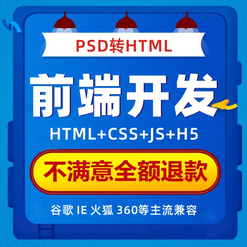 psd转html静态页面制作div+css外包设计vue代写网页网站前端切图