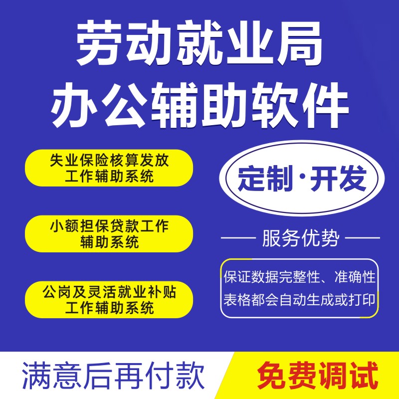 劳动就业创业和人才服务局小额担保贷款政府办公工作辅助软件ERP