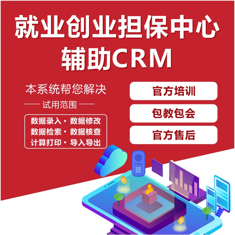 就业创业担保贷款中心企业招聘员工工作专用辅助软件ERP\CRM开发