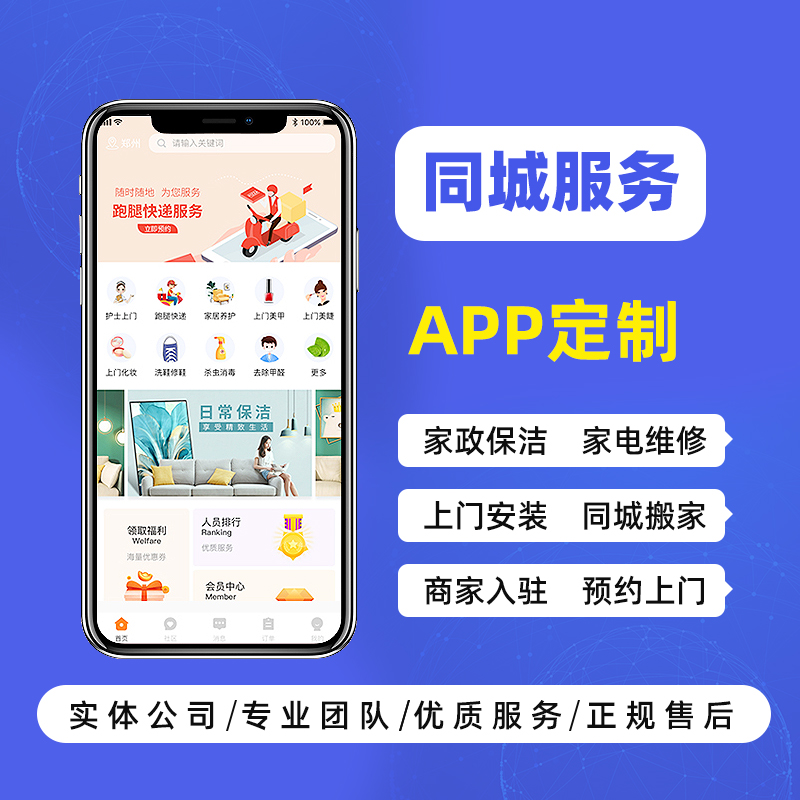 同城服务APP家政跑腿生鲜代驾货运搬家维修小程序软件开发定制做