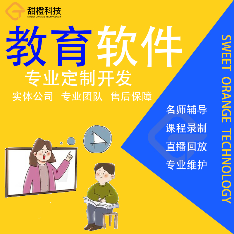 在线教育软件知识付费网课直播分销录制培训视频app系统开发定制