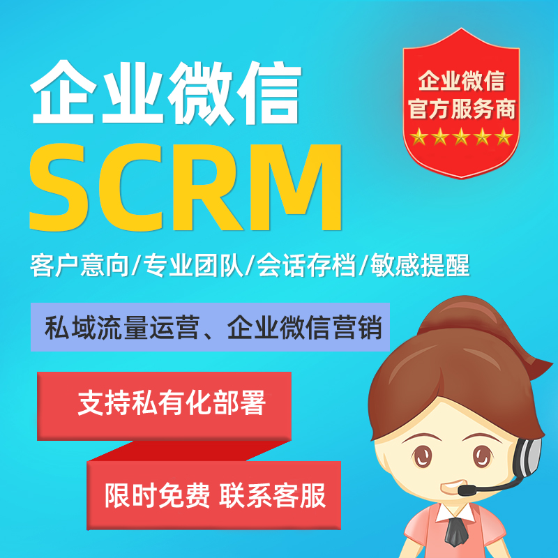 企业微信SCRM系统群活码销售房地产管理工具企微管家软件定制开发