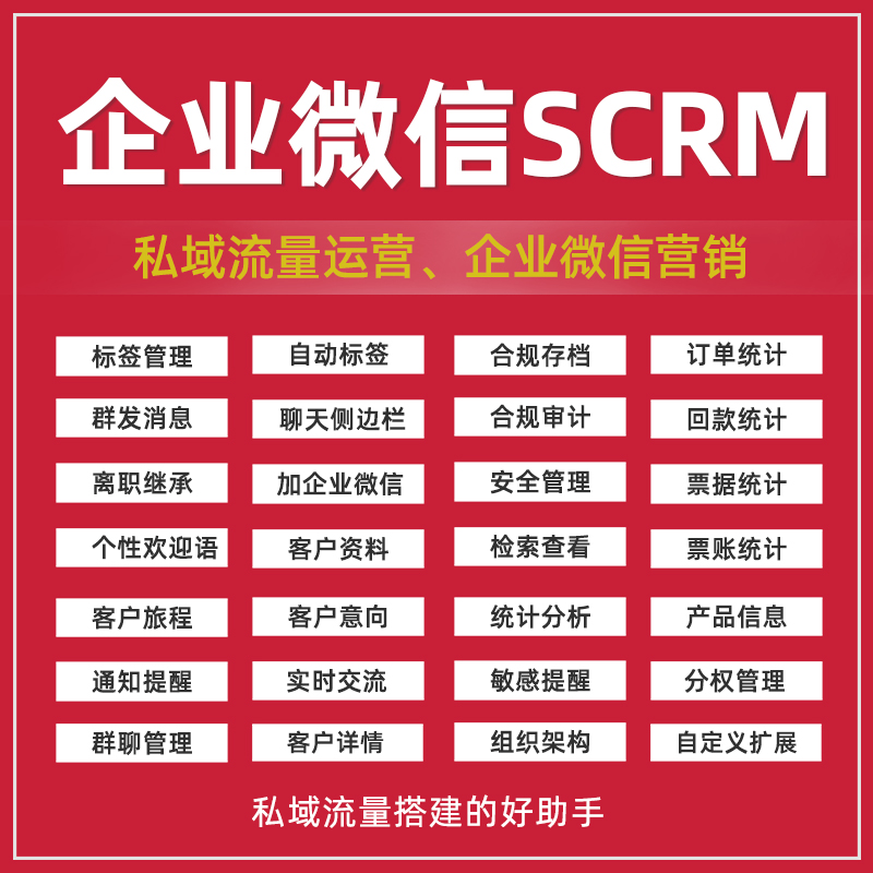 CRMEB应用市场 | 企业微信SCRM系统源码跟进私有部署营销裂变企微管家软件定制开发