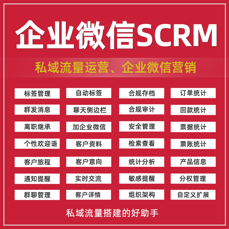 企业微信SCRM系统源码跟进私有部署营销裂变企微管家软件定制开发