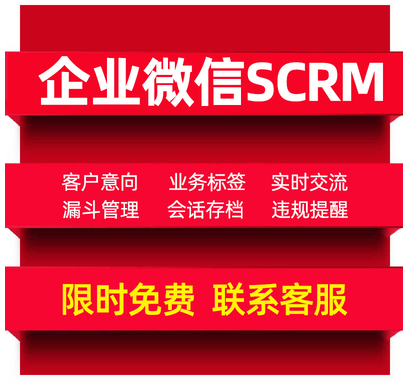 企业微信SCRM客户管理系统销售关系管理业务跟进软件定制开发