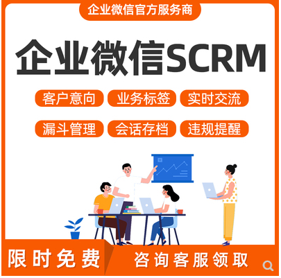 企业微信SCRM销售客户管理客户跟进系统业务会话存档系统开发软件