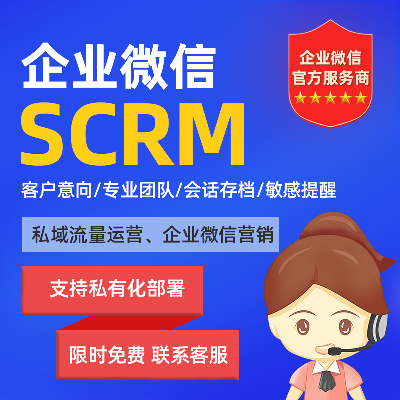 CRMEB应用市场 | 企业微信SCRM系统会话存档跟进业务客户聊天信息监管软件定制开发