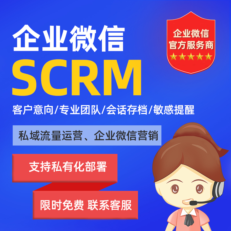 企业微信SCRM系统会话存档跟进业务客户聊天信息监管软件定制开发