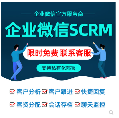 企业微信SCRM系统员工会话存档跟进记录客户管理软件定制开发