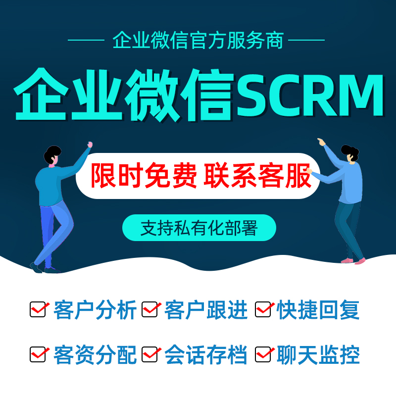企业微信SCRM系统员工会话存档跟进记录客户管理软件定制开发