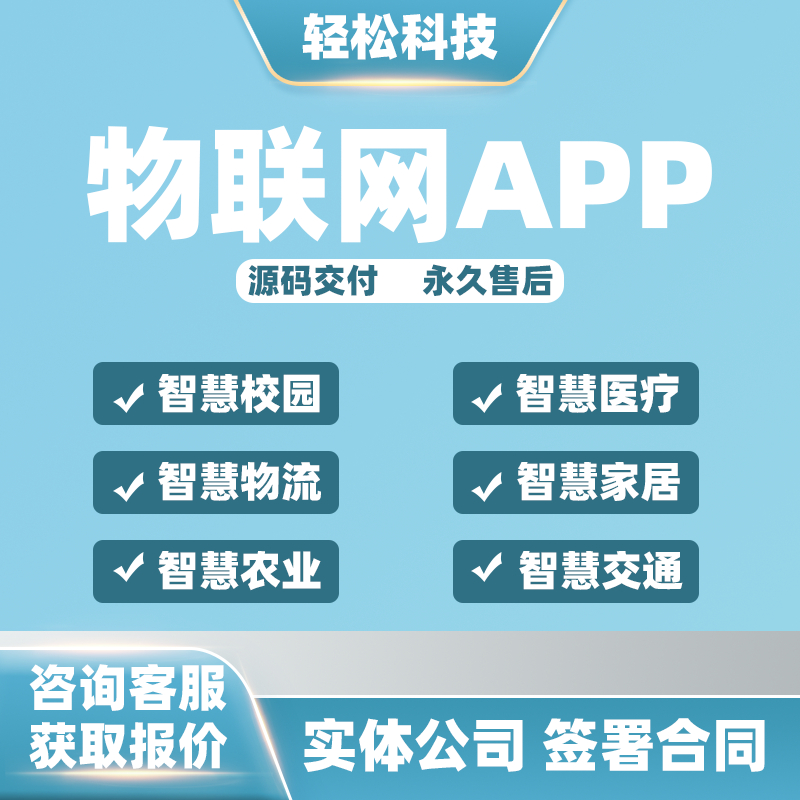 物联网APP开发单片机智慧农业校园家居交通硬件云平台小程序定制