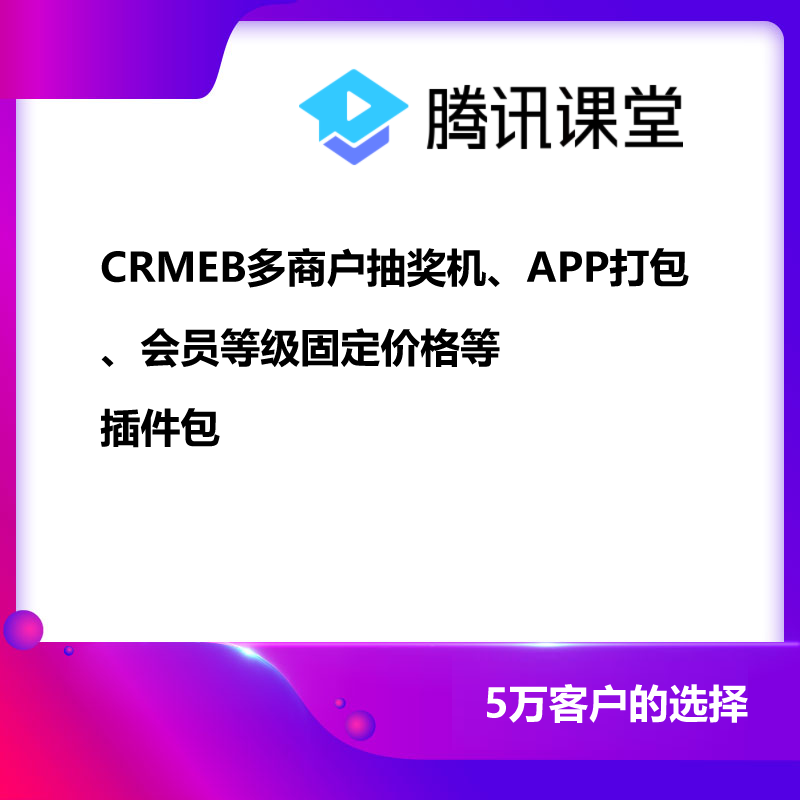 CRMEB应用市场 | CRMEB多商户精选插件合集包