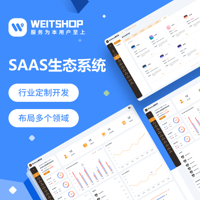 CRMEB应用市场 | WEITSHOP 独立SaaS电商+DIY+秒杀+分销+行业