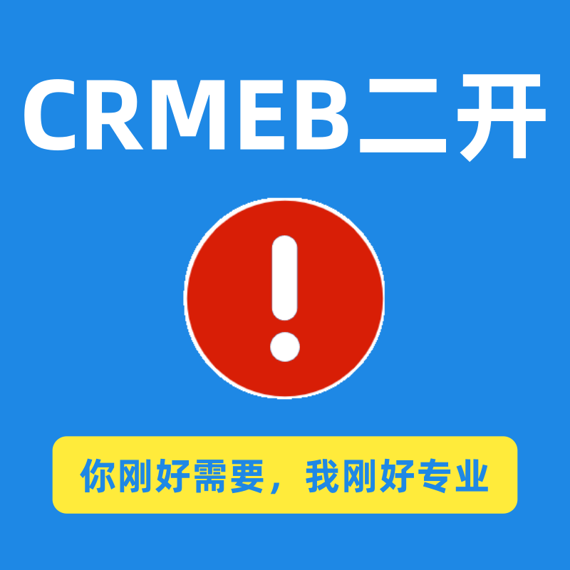 CRMEB应用市场 | CRMEB二开服务