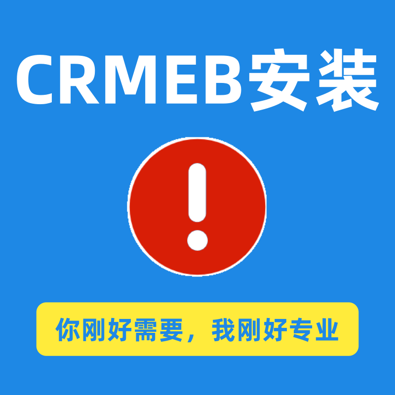 CRMEB应用市场 | CRMEB安装服务