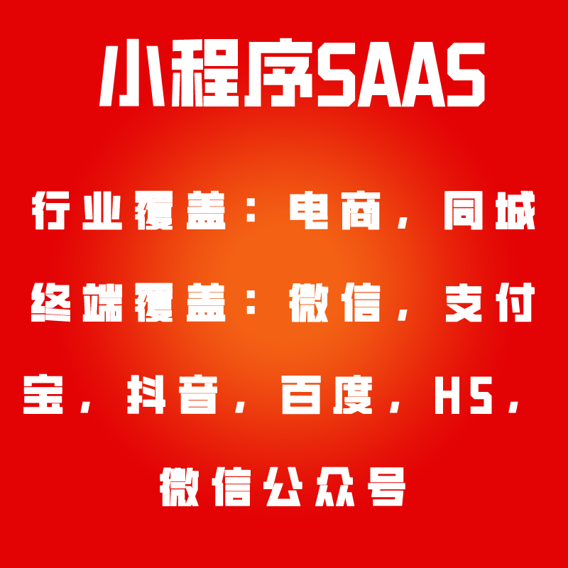 小程序SAAS多端覆盖微信支付宝抖音百度H5微信公众号