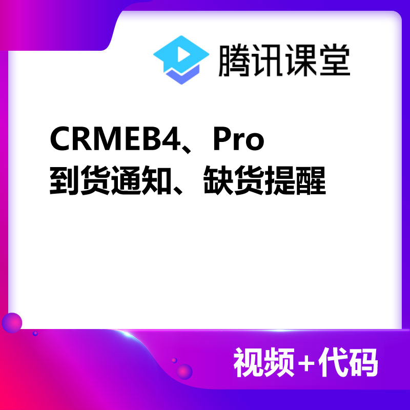CRMEB应用市场 | CRMEB4、Pro到货通知，缺货提醒