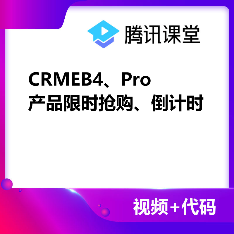 CRMEB应用市场 | CRMEB4、Pro普通产品限时抢购、倒计时