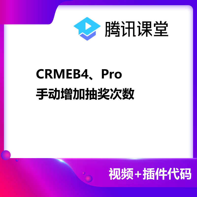 CRMEB应用市场 | CRMEB4、Pro手动增加抽奖次数