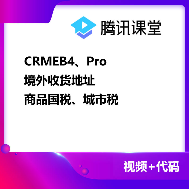 CRMEB应用市场 | CRMEB4、Pro境外收货地址、商品省税、城市税