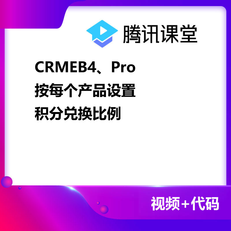 CRMEB应用市场 | CRMEB4、Pro按每个产品设置积分兑换比例
