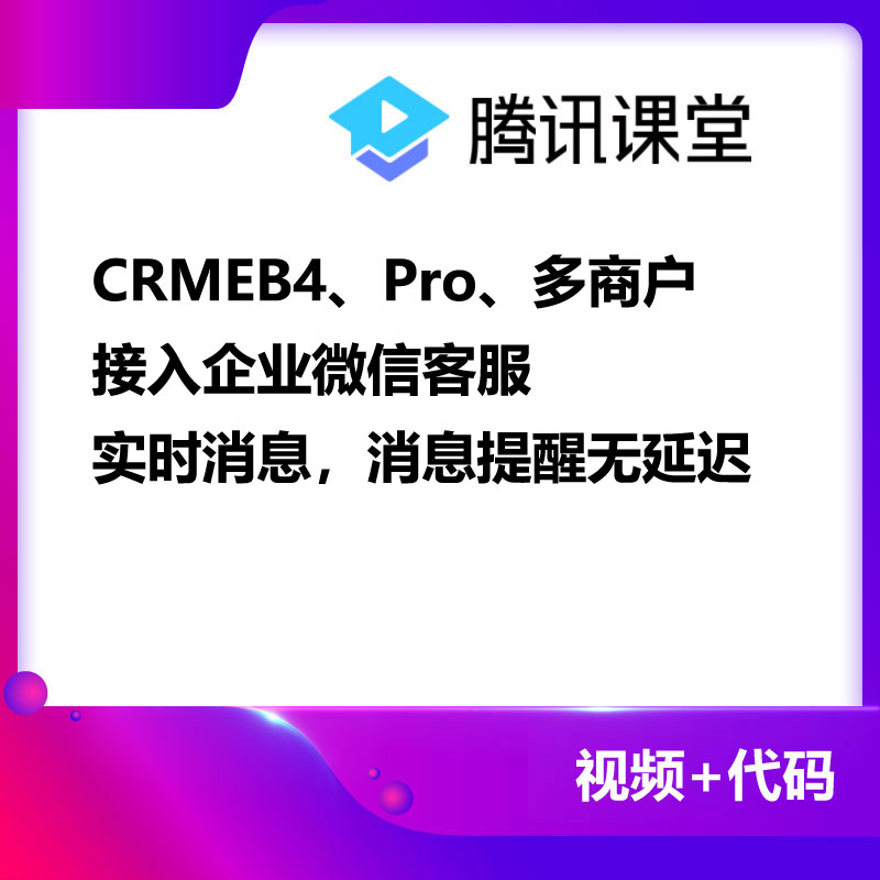 CRMEB应用市场 | CRMEB4、Pro、多商户接入企业微信客服