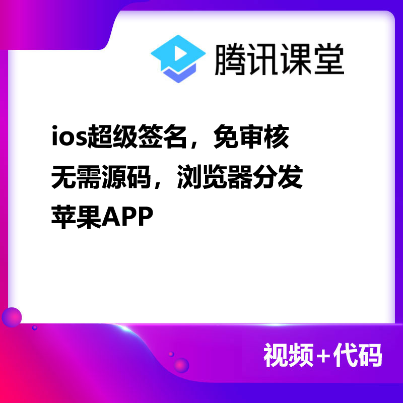 ios超级签名，免审核 无需源码，浏览器分发 苹果APP