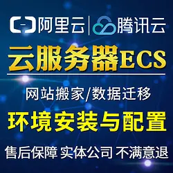 阿里云腾讯云服务器ECS环境配置 网站建设搭建