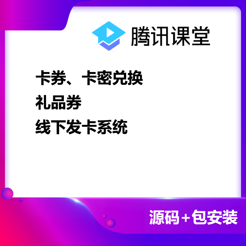 卡券卡密兑换系统礼品券兑换，线下发卡打印