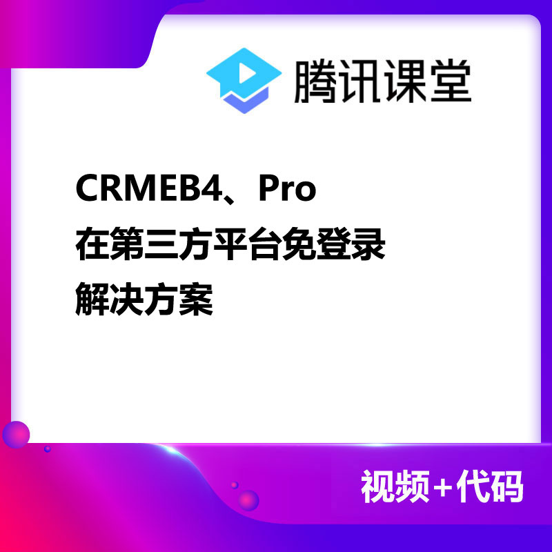 CRMEB应用市场 | CRMEB4、Pro免登录解决方案