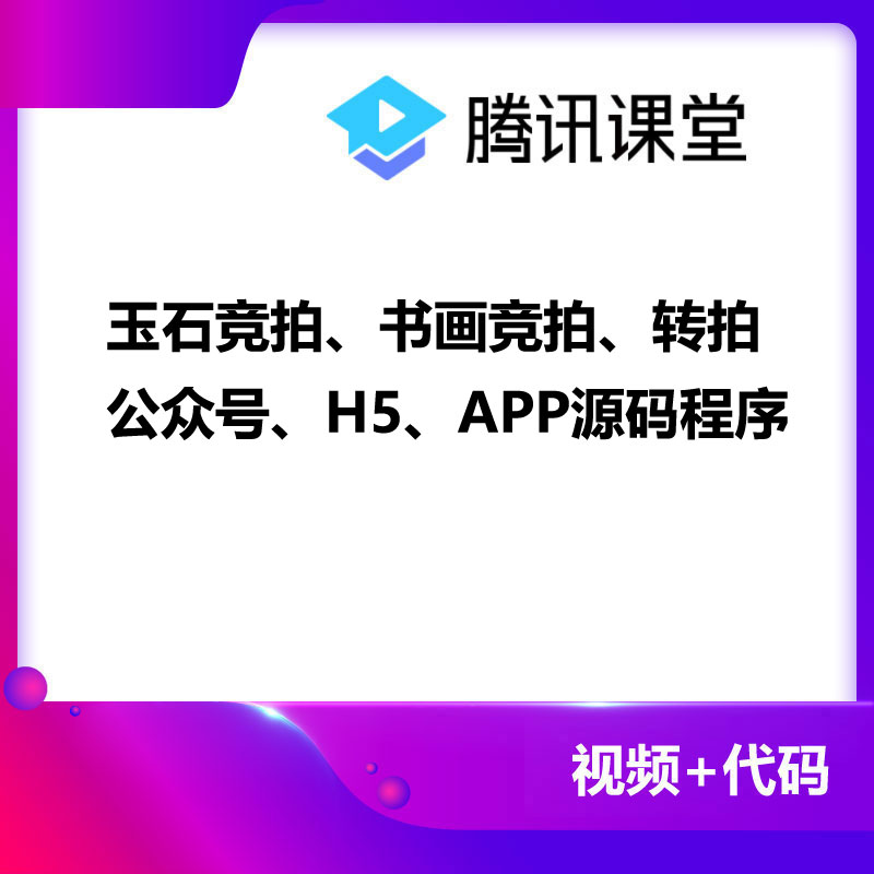 CRMEB应用市场 | 玉石竞拍、书画竞拍、转拍 公众号、H5、APP源码程序