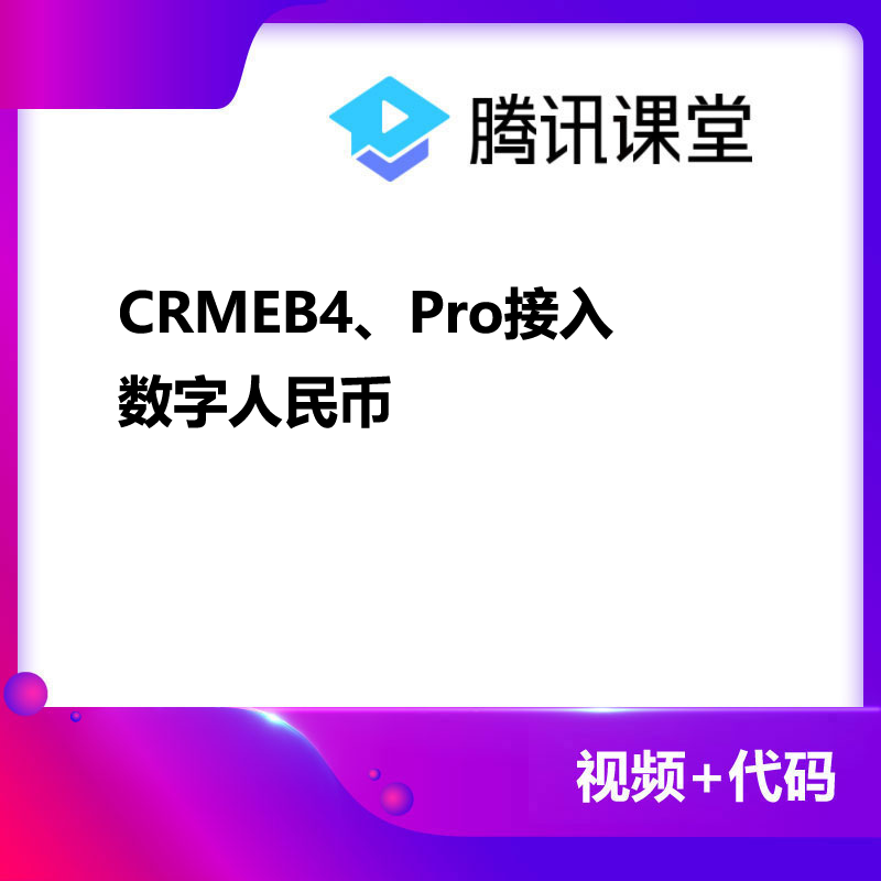 CRMEB应用市场 | CRMEB4、Pro接入数字人民币