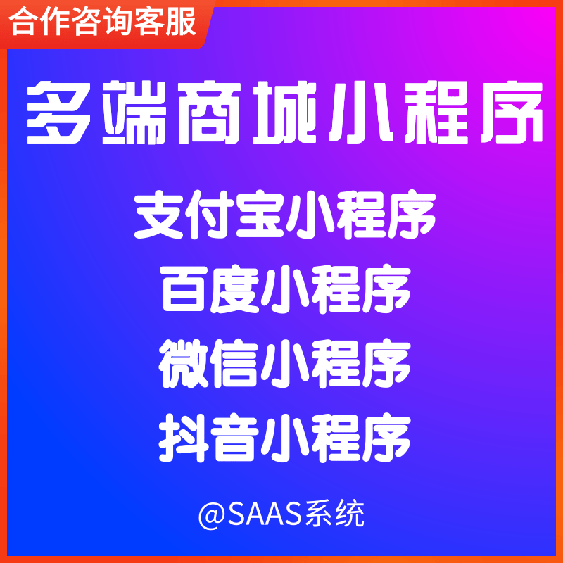 多端小商城小程序SaaS系统