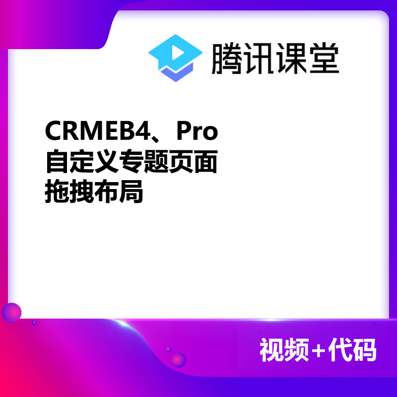 CRMEB应用市场 | CRMEB4、Pro自定义专题页面，拖拽布局