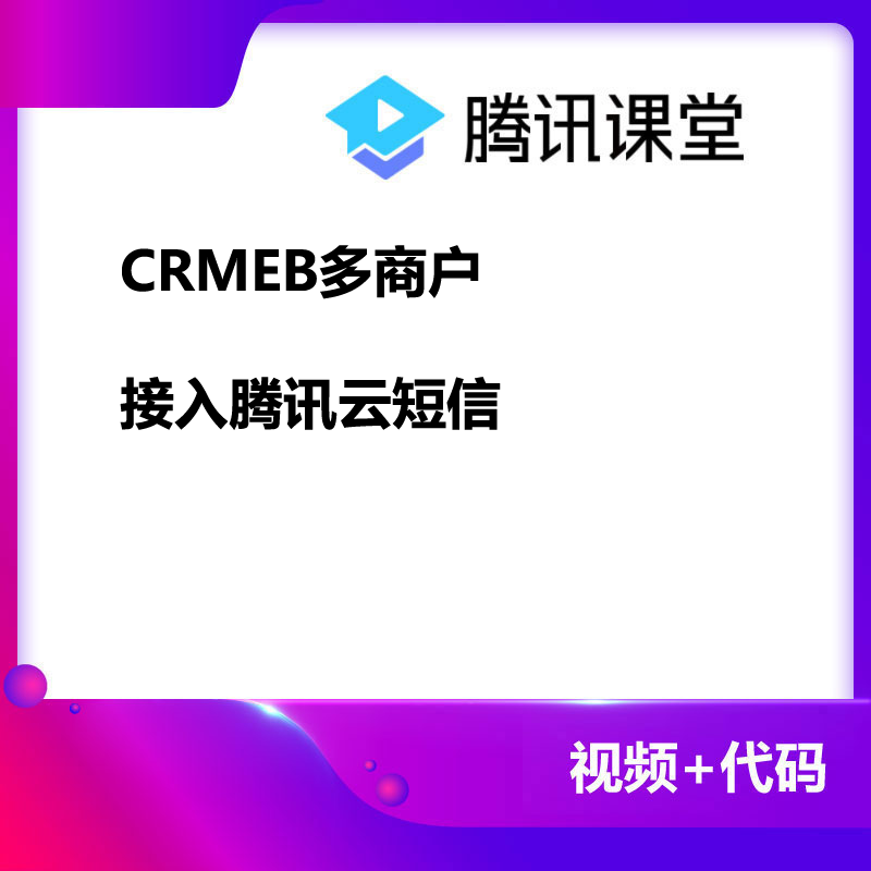 CRMEB应用市场 | CRMEB多商户接入腾讯云短信