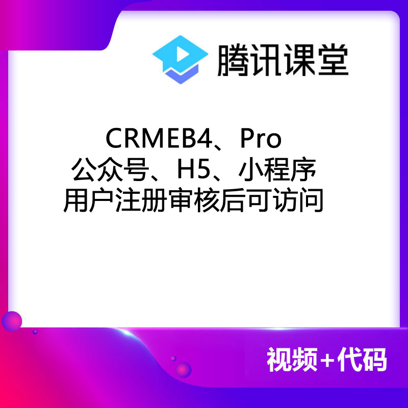 CRMEB应用市场 | CRMEB4、Pro公众号、H5、小程序注册审核