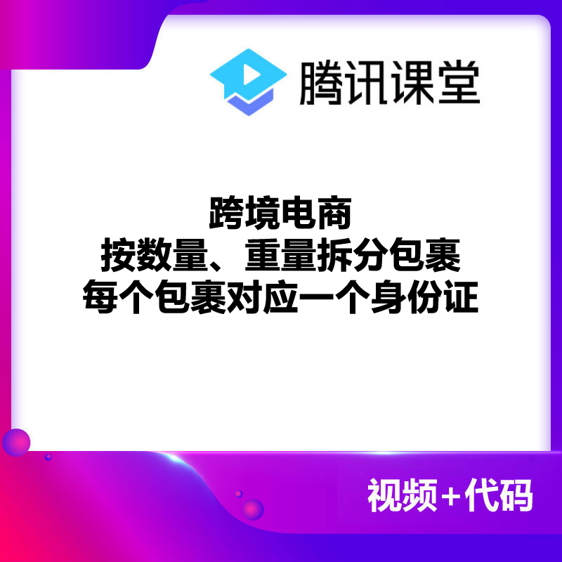 跨境电商、包裹按数量、重量拆分，身份证对应