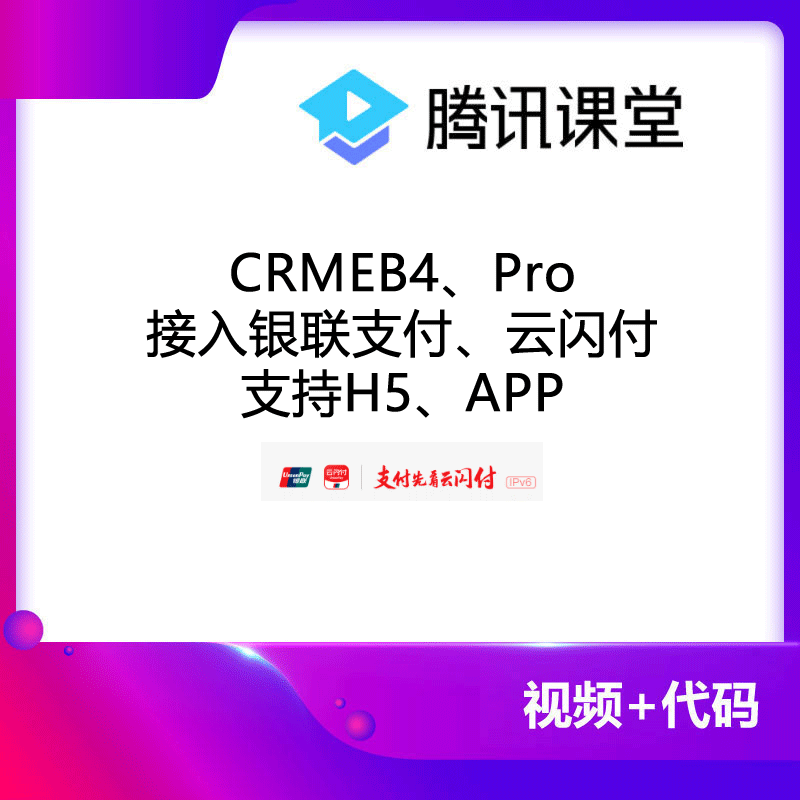 CRMEB应用市场 | CRMEB接入银联支付、云闪付